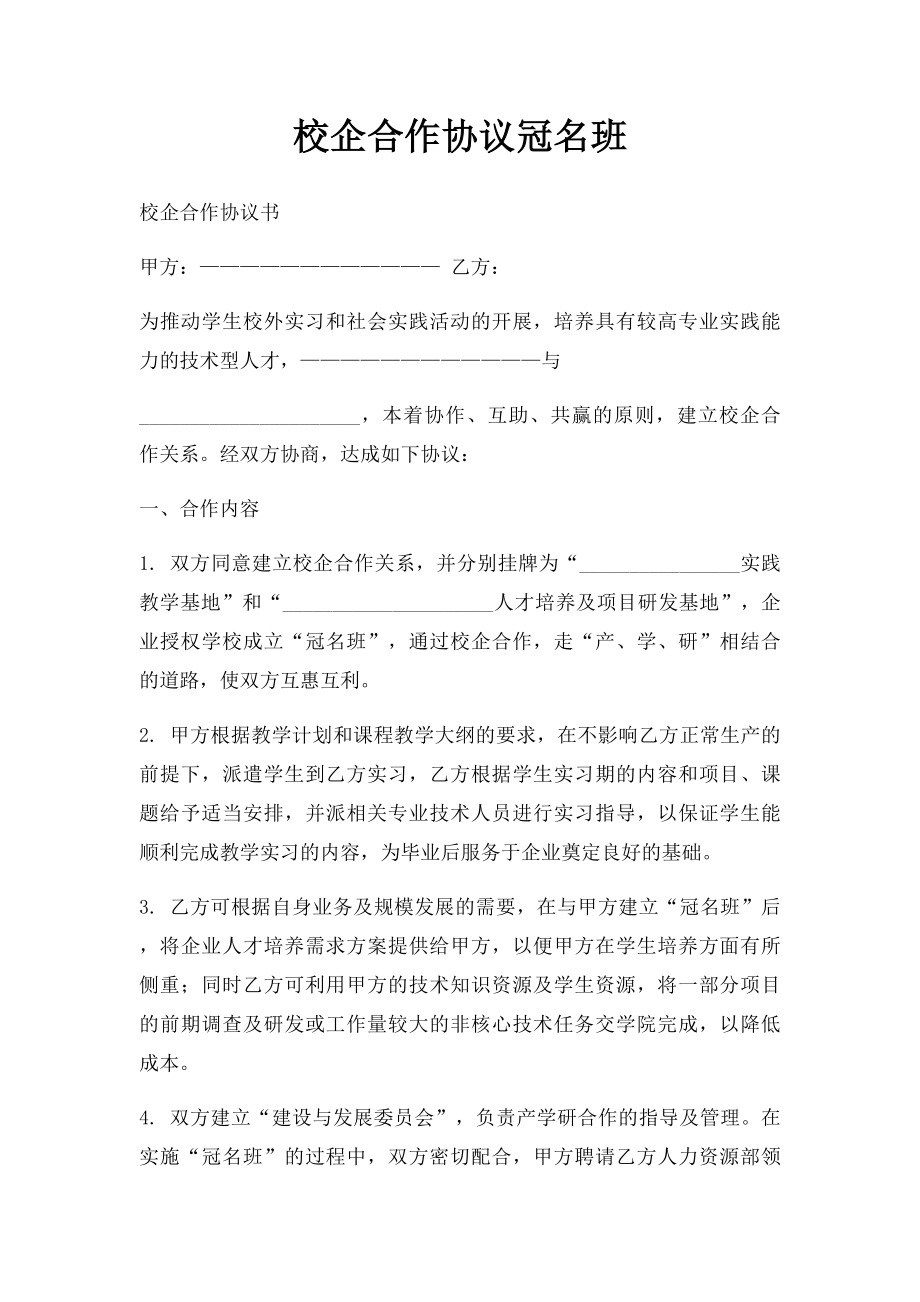 校企合作协议冠名班.docx_第1页