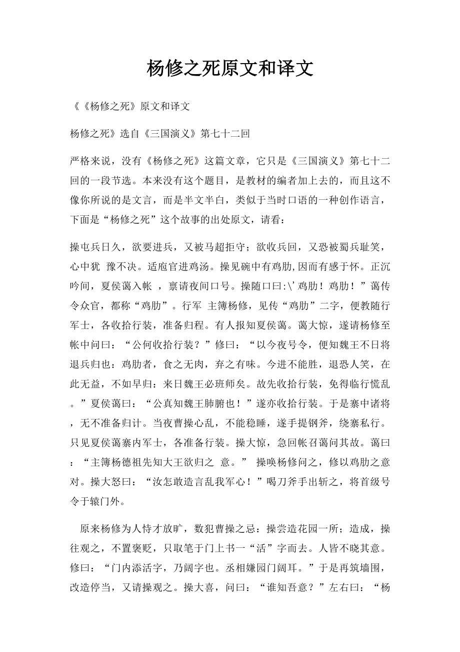 杨修之死原文和译文.docx_第1页