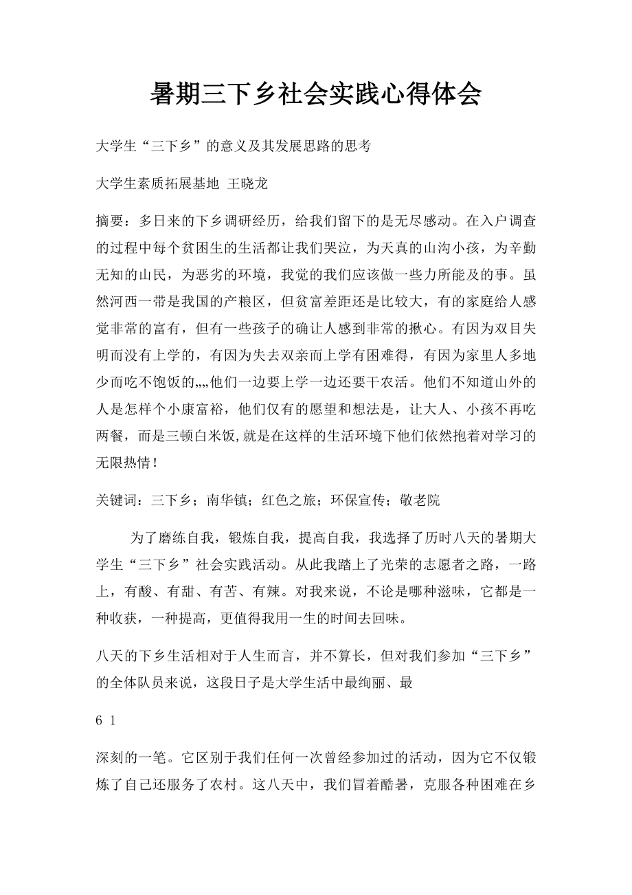 暑期三下乡社会实践心得体会.docx_第1页