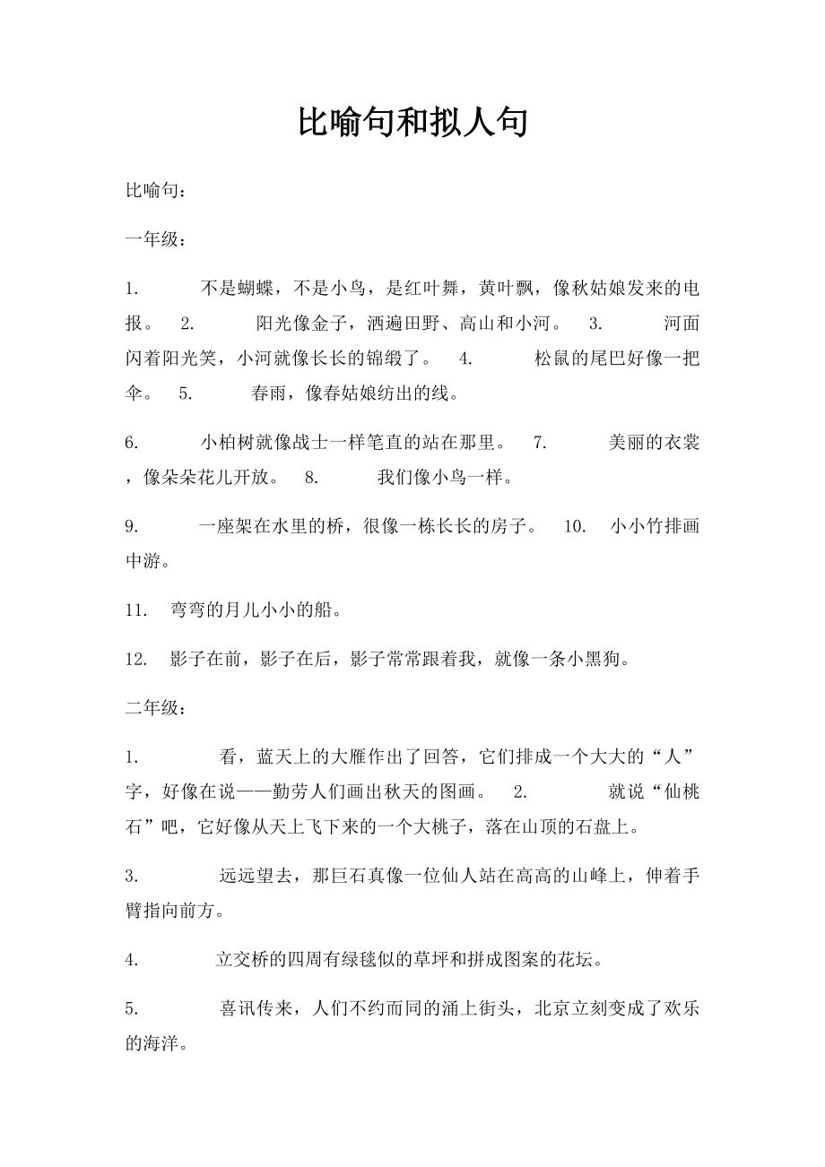 比喻句和拟人句.docx_第1页