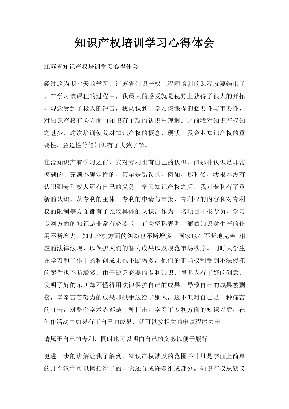 知识产权培训学习心得体会.docx_第1页