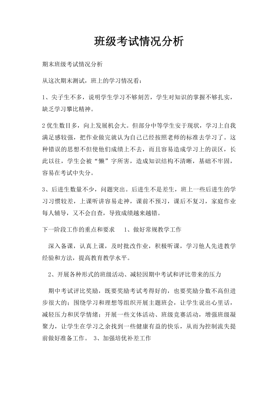 班级考试情况分析.docx_第1页