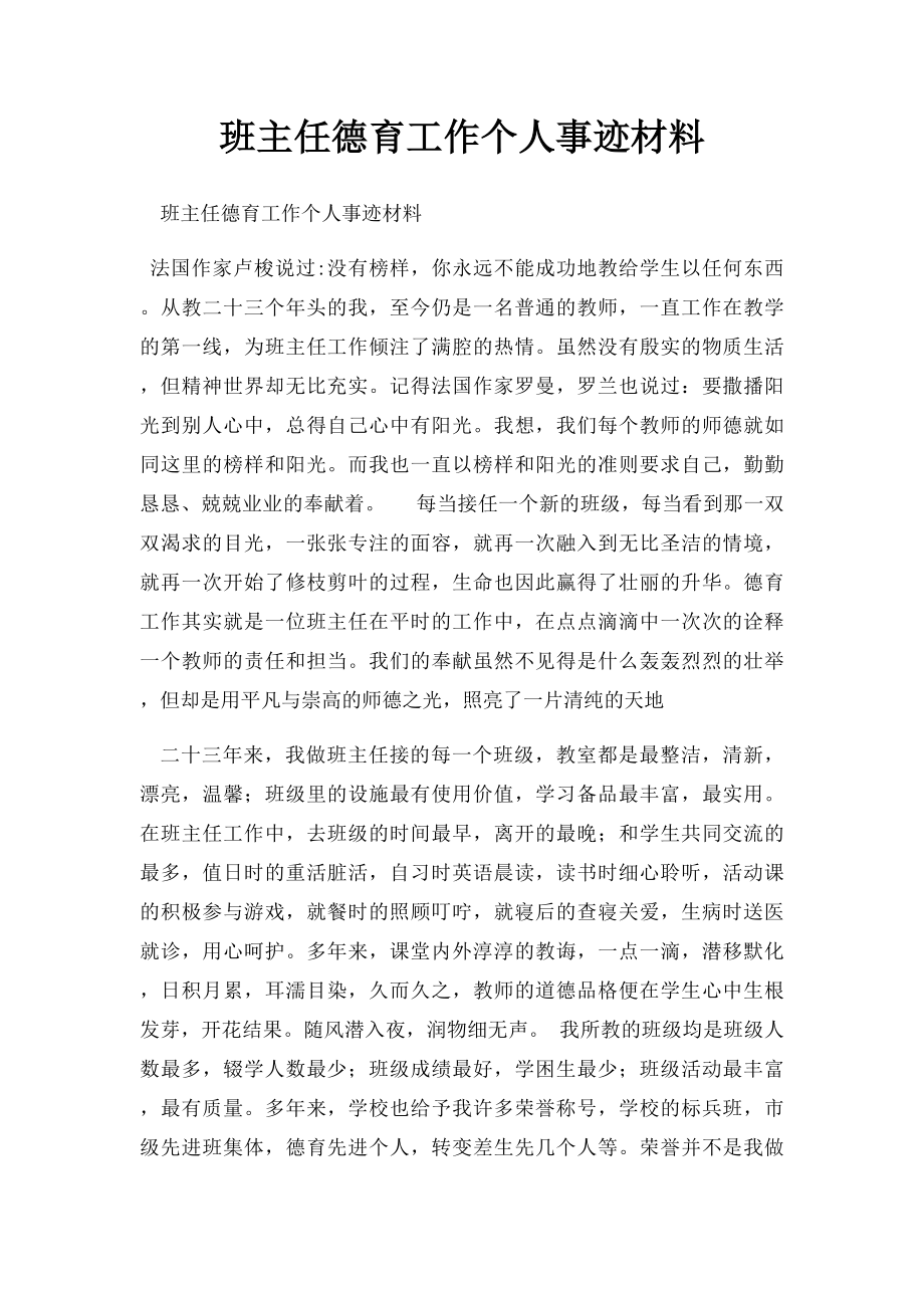 班主任德育工作个人事迹材料.docx_第1页