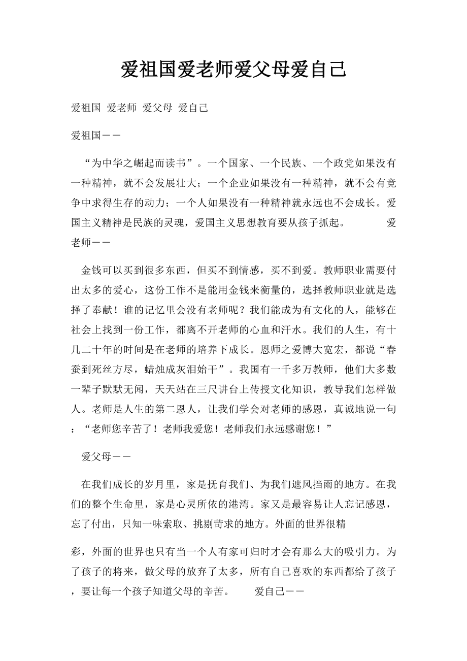 爱祖国爱老师爱父母爱自己 .docx_第1页