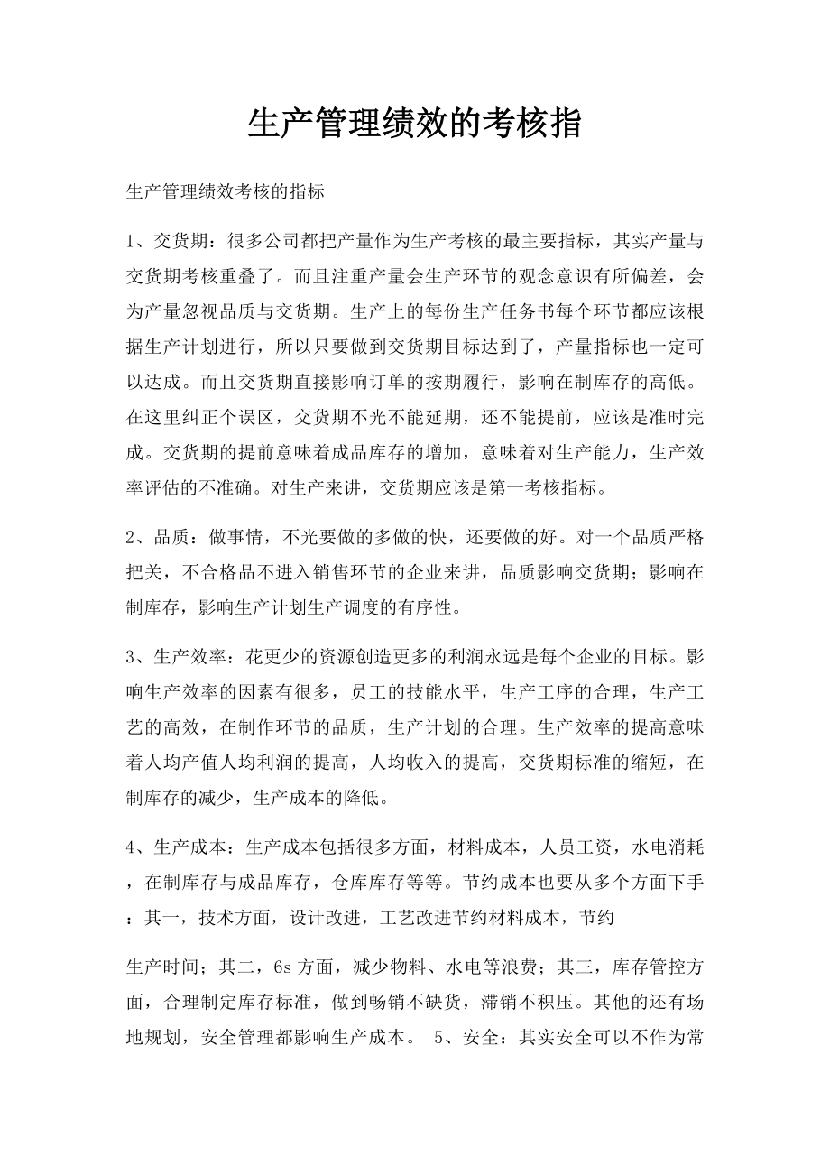 生产管理绩效的考核指.docx_第1页