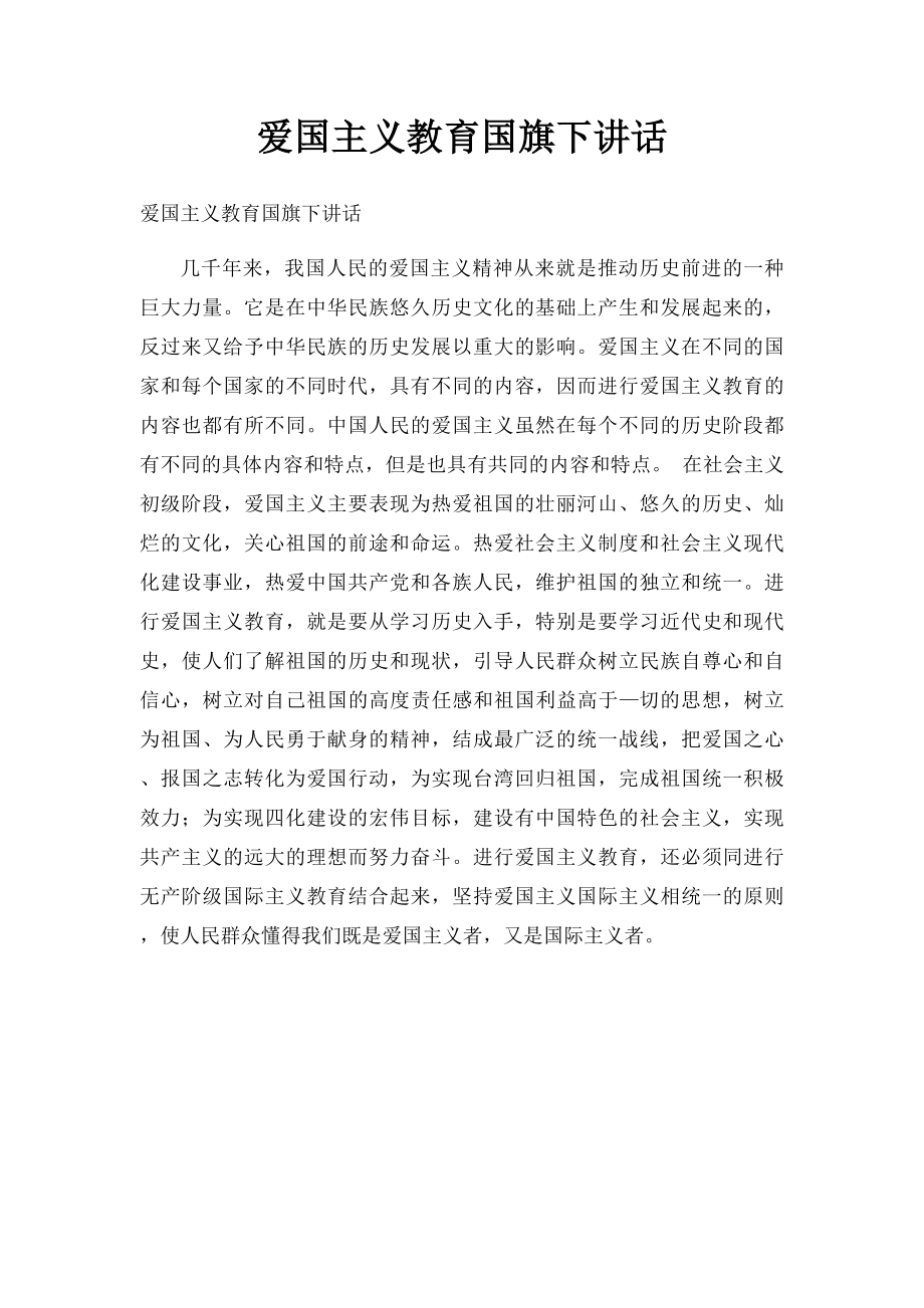 爱国主义教育国旗下讲话.docx_第1页