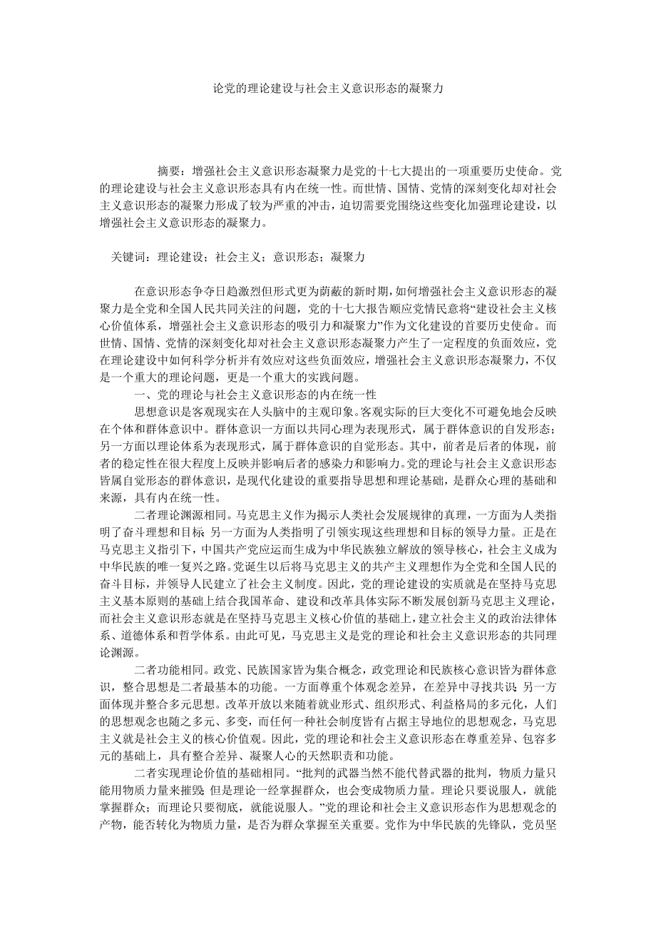 论党的理论建设与社会主义意识形态的凝聚力.doc_第1页