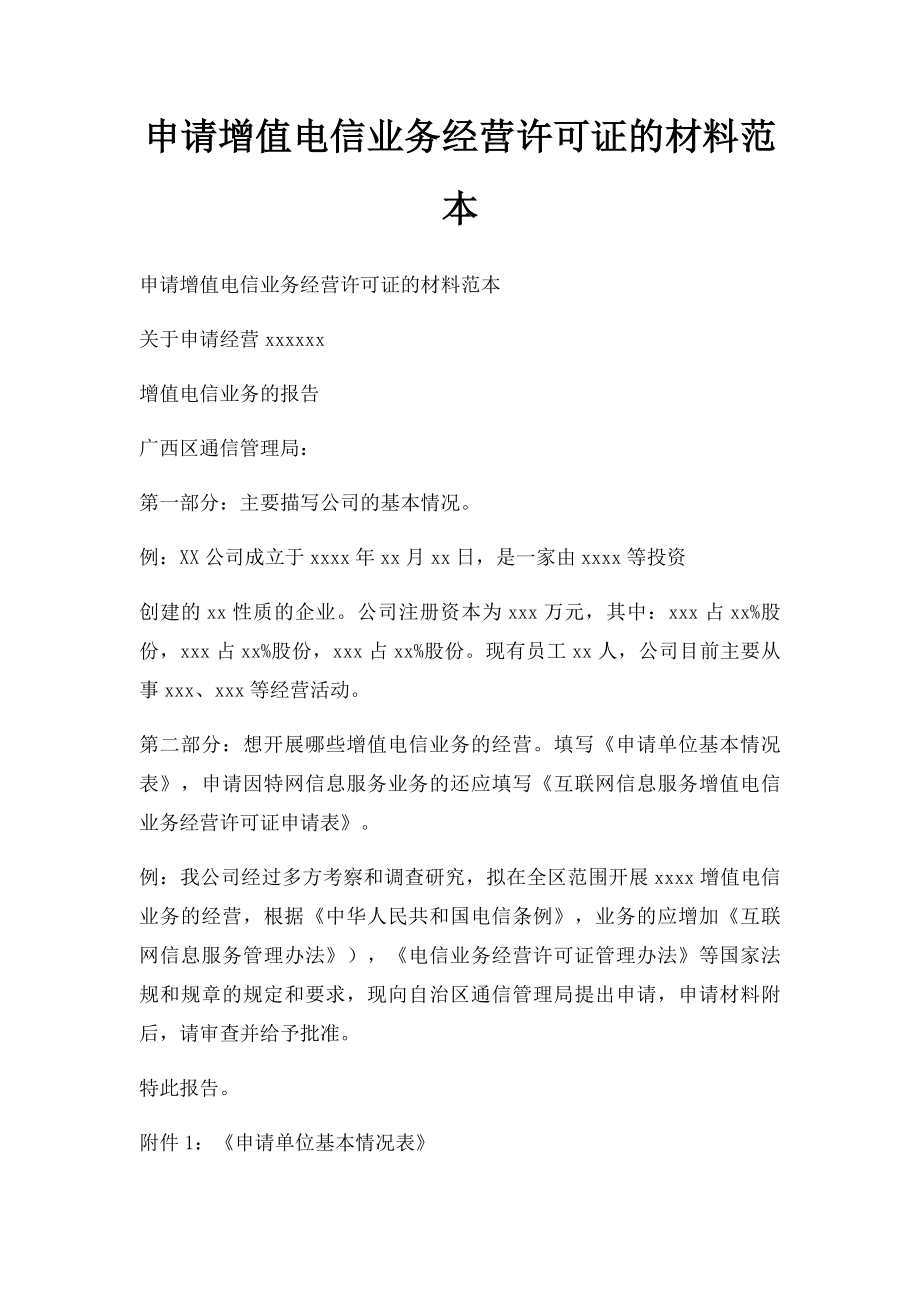 申请增值电信业务经营许可证的材料范本.docx_第1页