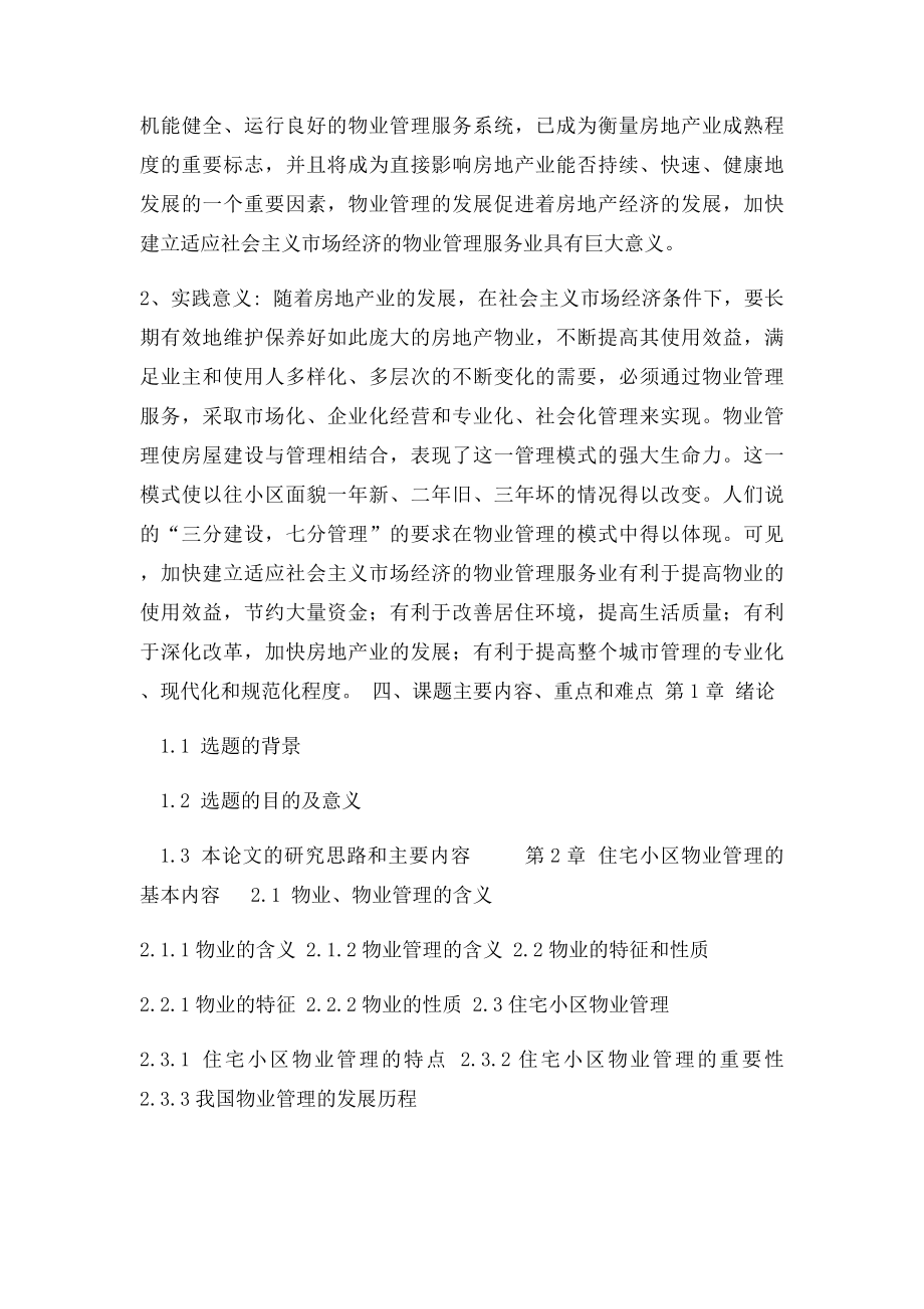 物业管理毕业论文开题报告.docx_第2页