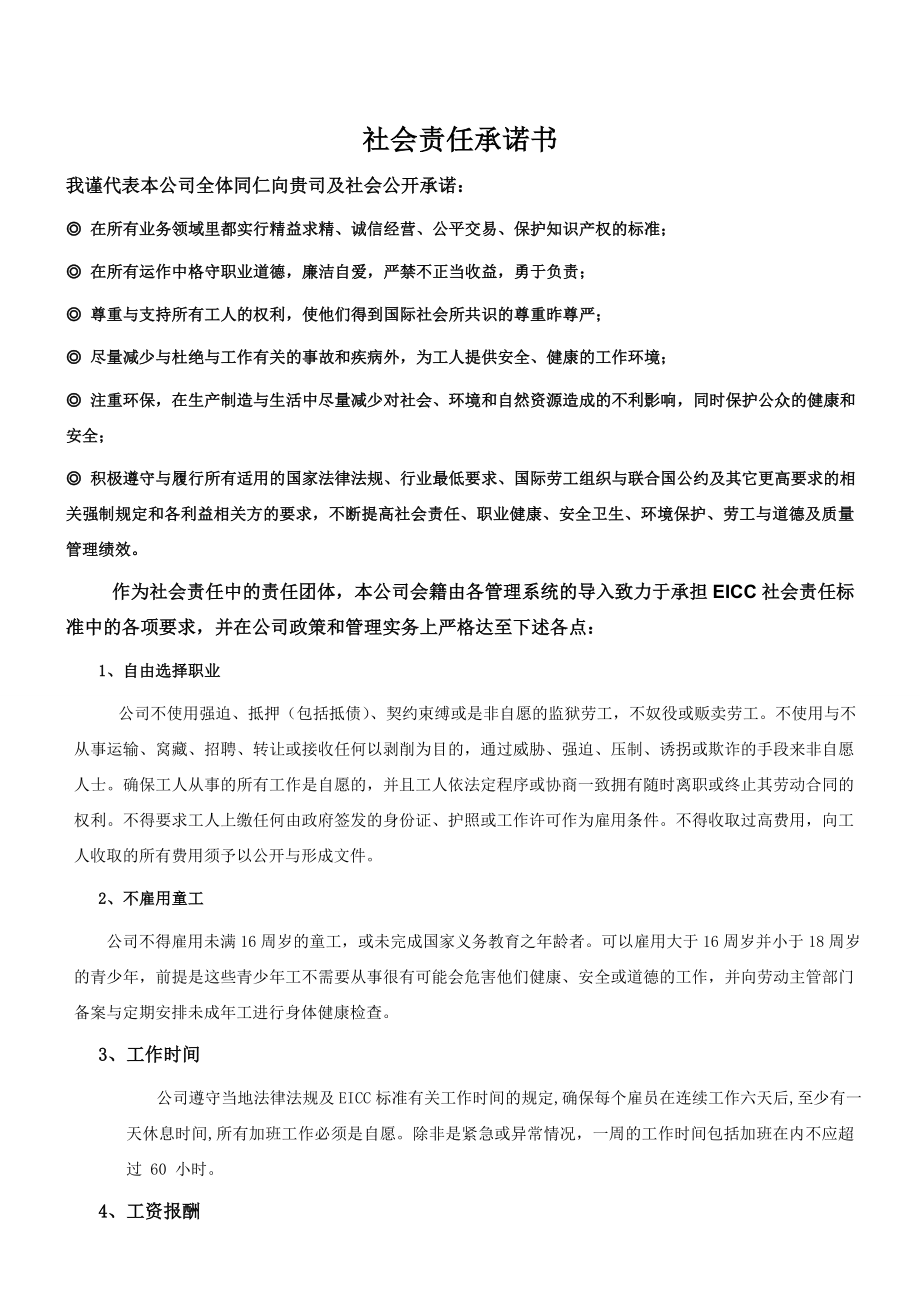 EICCSTQR01A 社会责任承诺书合同协议表格模板实用文档.doc_第1页