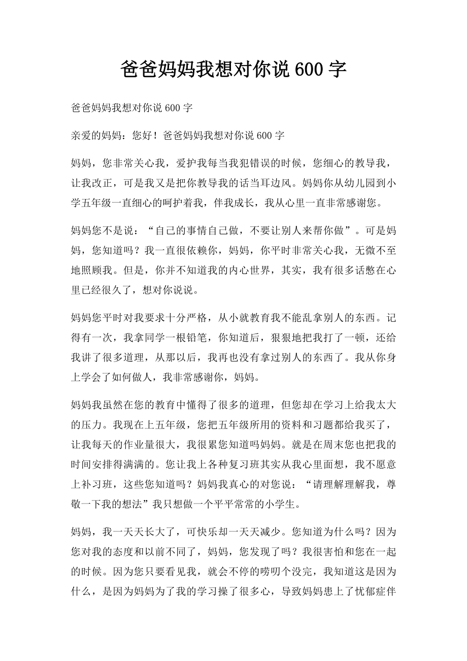 爸爸妈妈我想对你说600字.docx_第1页