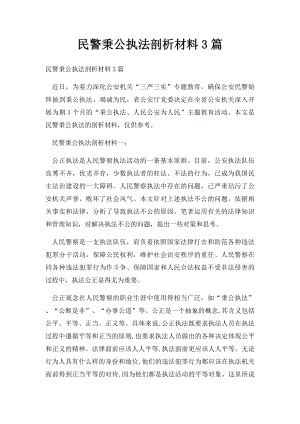 民警秉公执法剖析材料3篇.docx