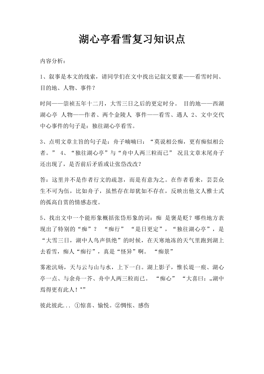 湖心亭看雪复习知识点.docx_第1页