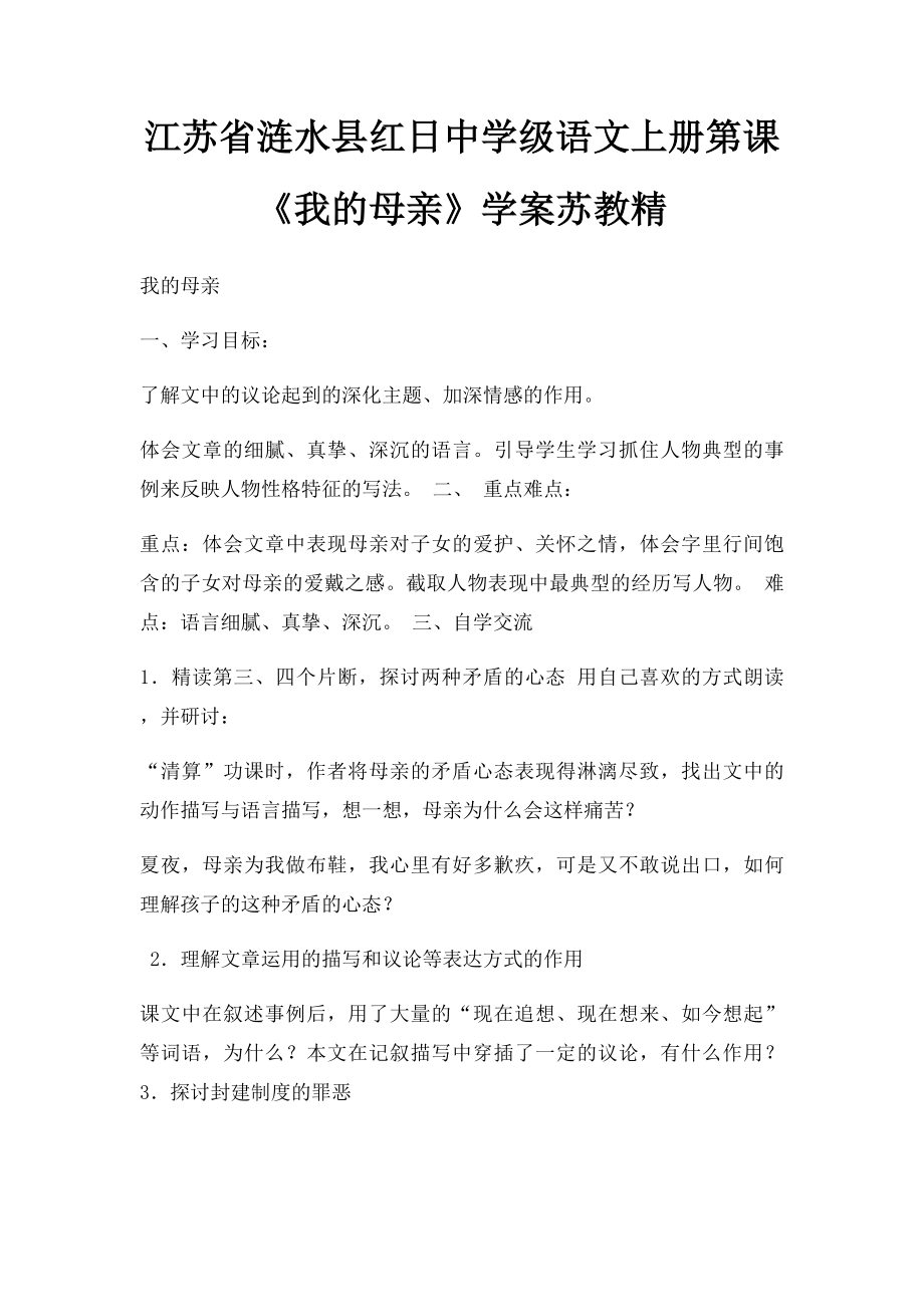 江苏省涟水县红日中学级语文上册第课《我的母亲》学案苏教精.docx_第1页