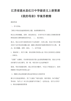 江苏省涟水县红日中学级语文上册第课《我的母亲》学案苏教精.docx