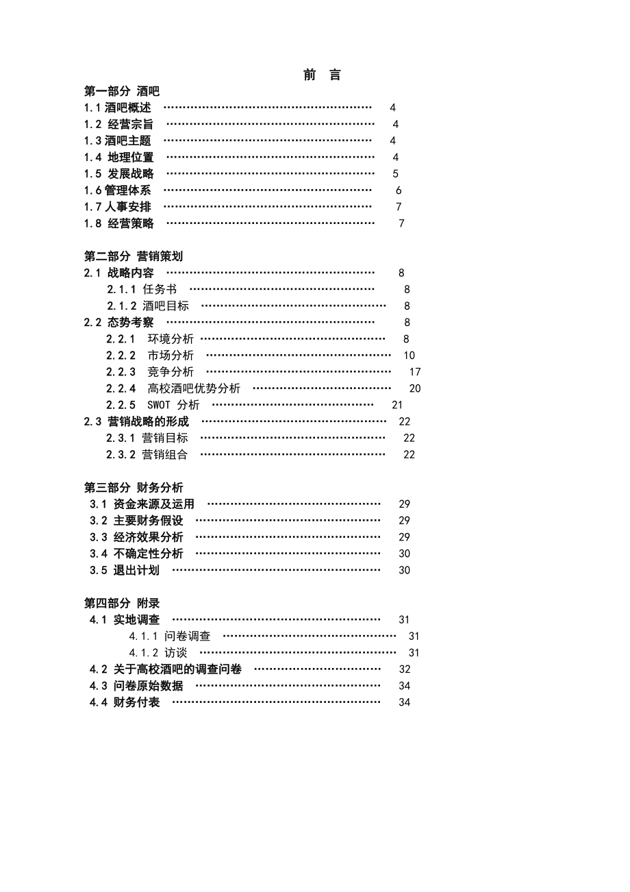 高校大学酒吧创业策划方案.doc_第1页