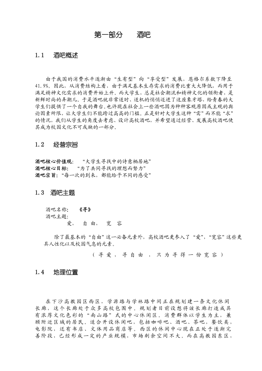 高校大学酒吧创业策划方案.doc_第3页