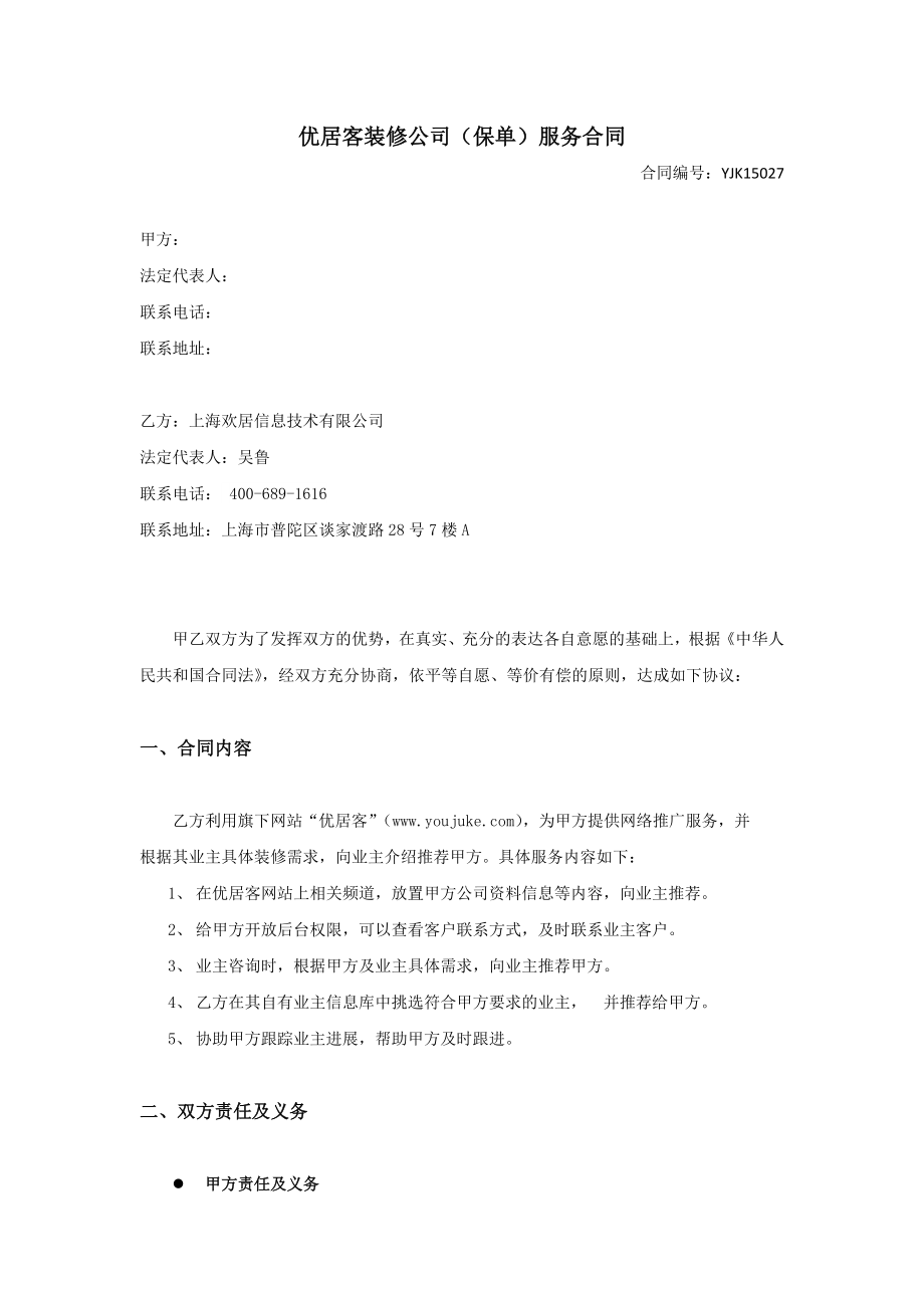 优居客装修公司服务合同(保单合同新模板公司).doc_第1页