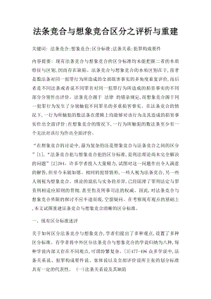 法条竞合与想象竞合区分之评析与重建.docx