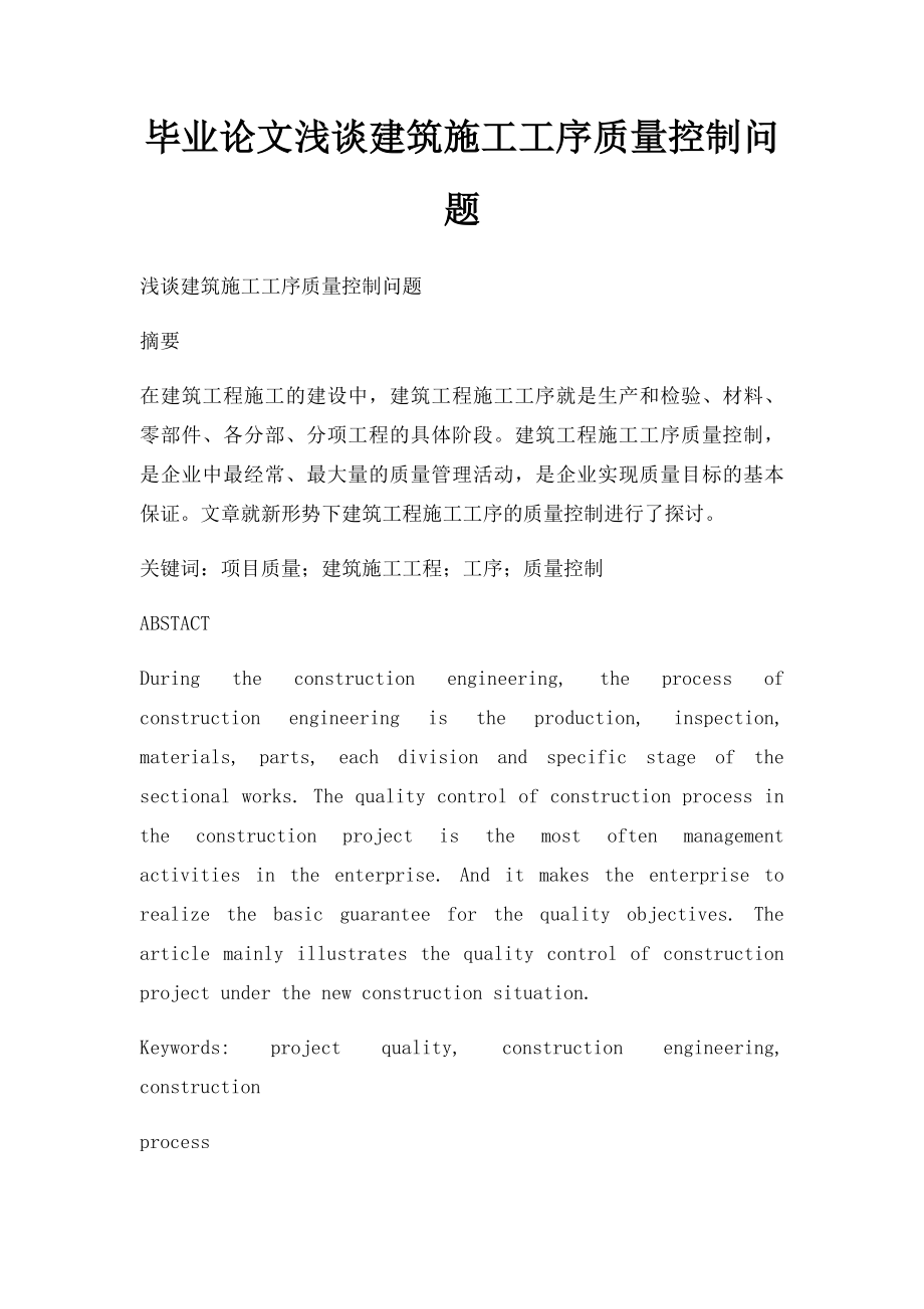 毕业论文浅谈建筑施工工序质量控制问题.docx_第1页