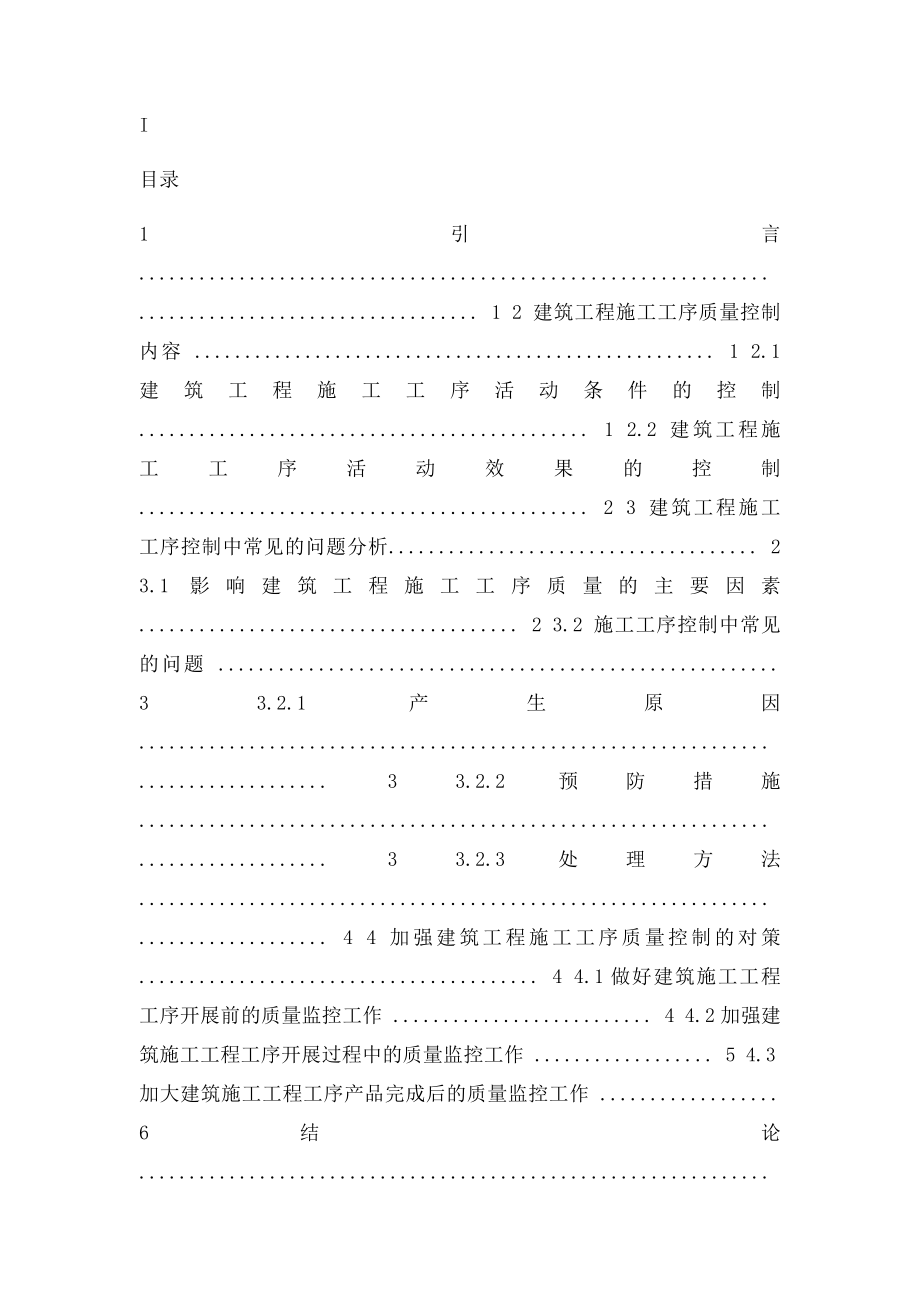 毕业论文浅谈建筑施工工序质量控制问题.docx_第2页