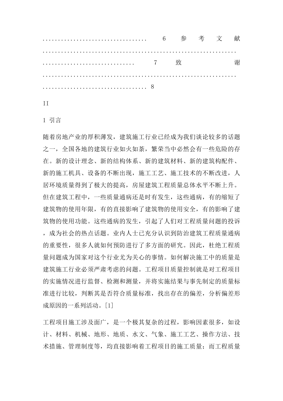 毕业论文浅谈建筑施工工序质量控制问题.docx_第3页