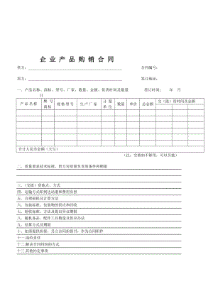 [优质文档]产品购销合同范本72158.doc