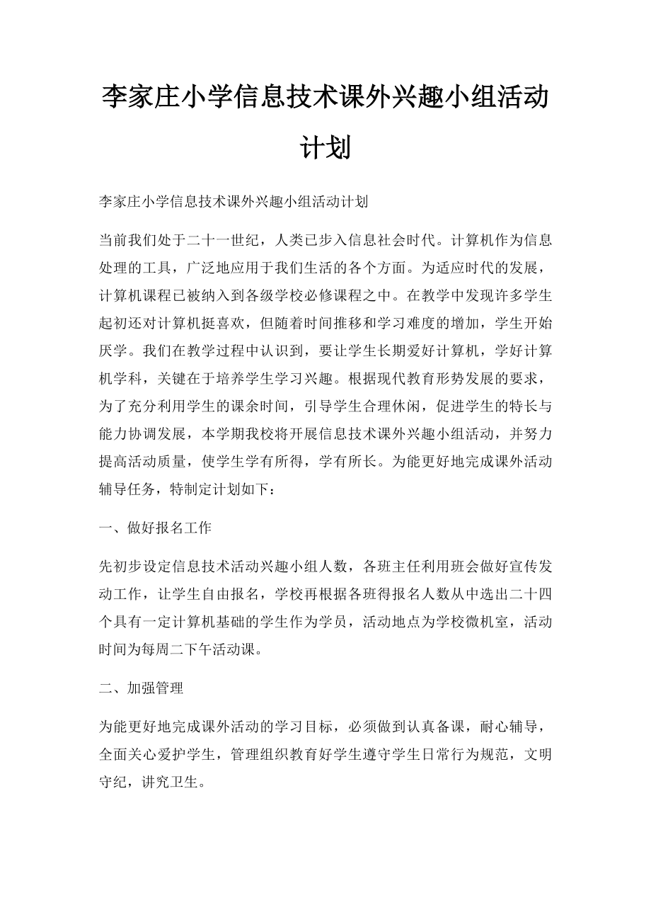 李家庄小学信息技术课外兴趣小组活动计划.docx_第1页