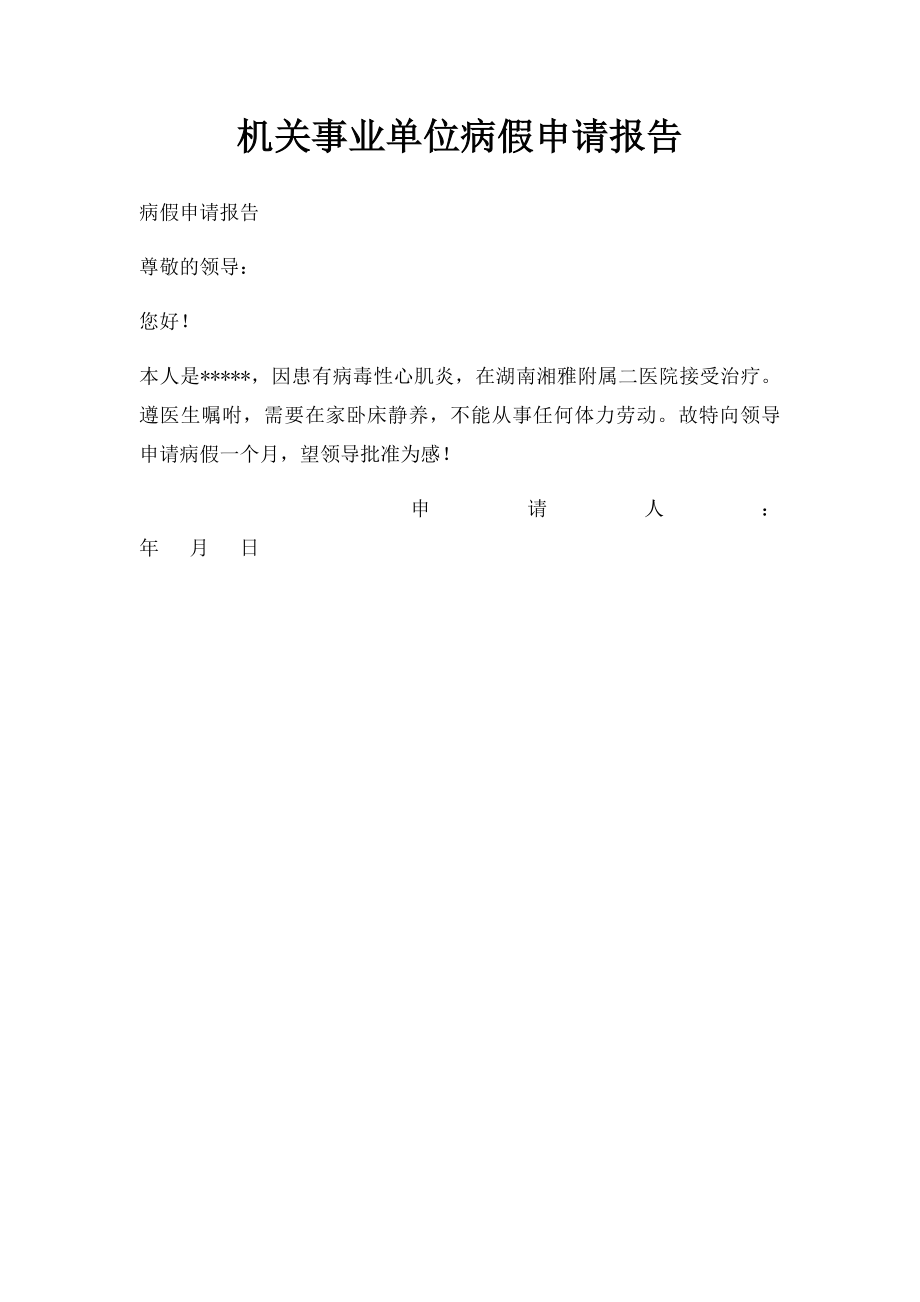 机关事业单位病假申请报告.docx_第1页