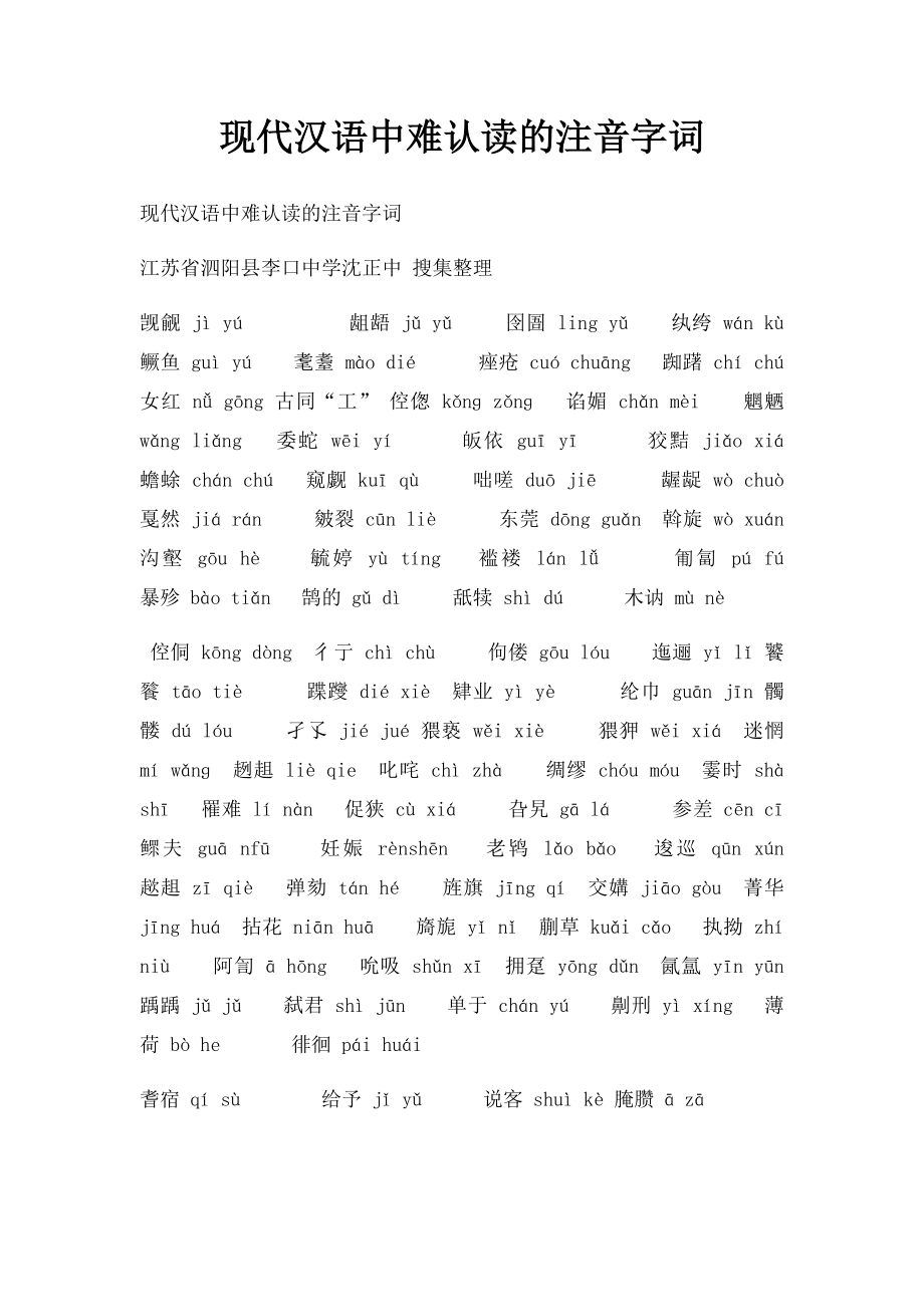 现代汉语中难认读的注音字词.docx_第1页