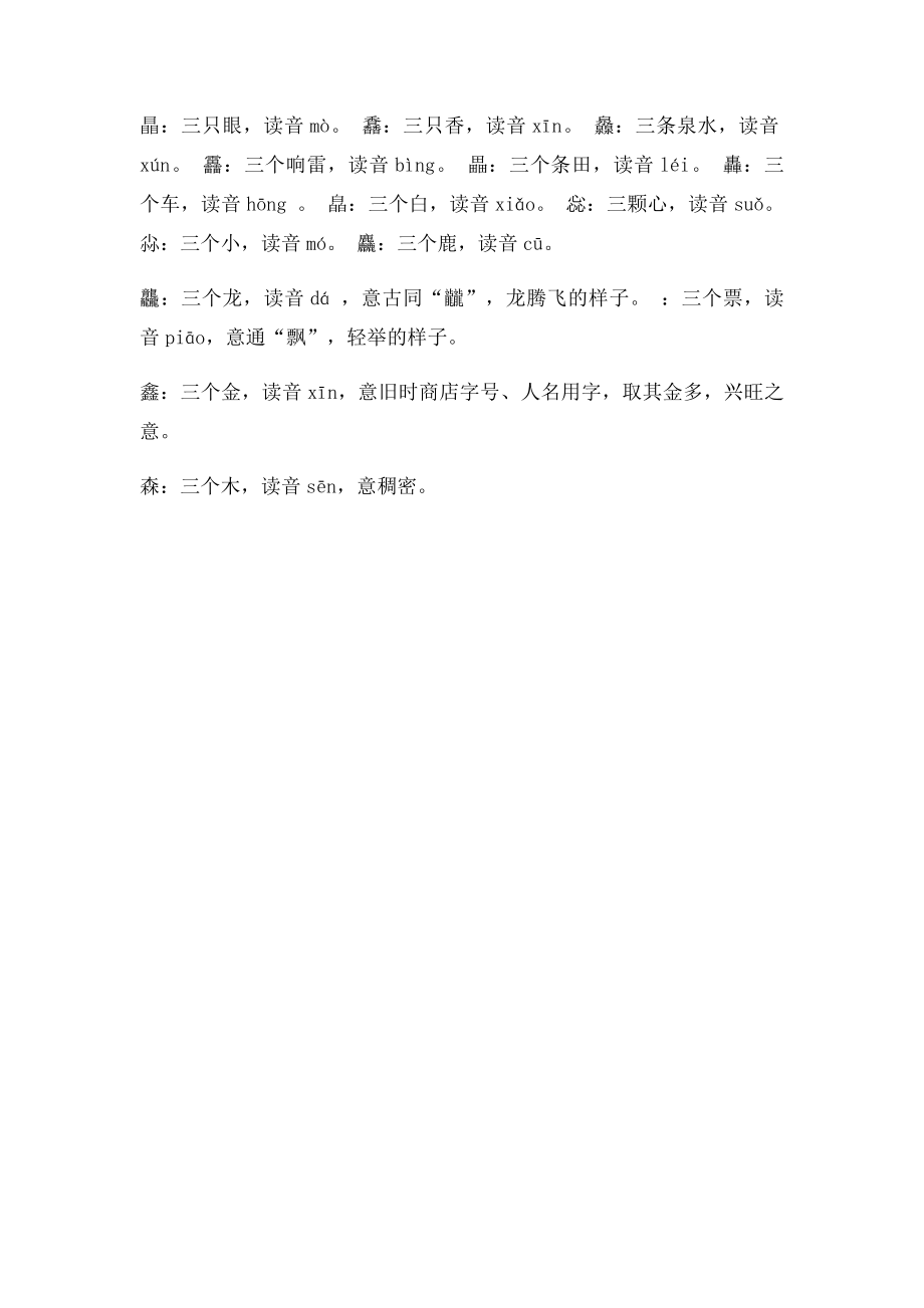 现代汉语中难认读的注音字词.docx_第3页