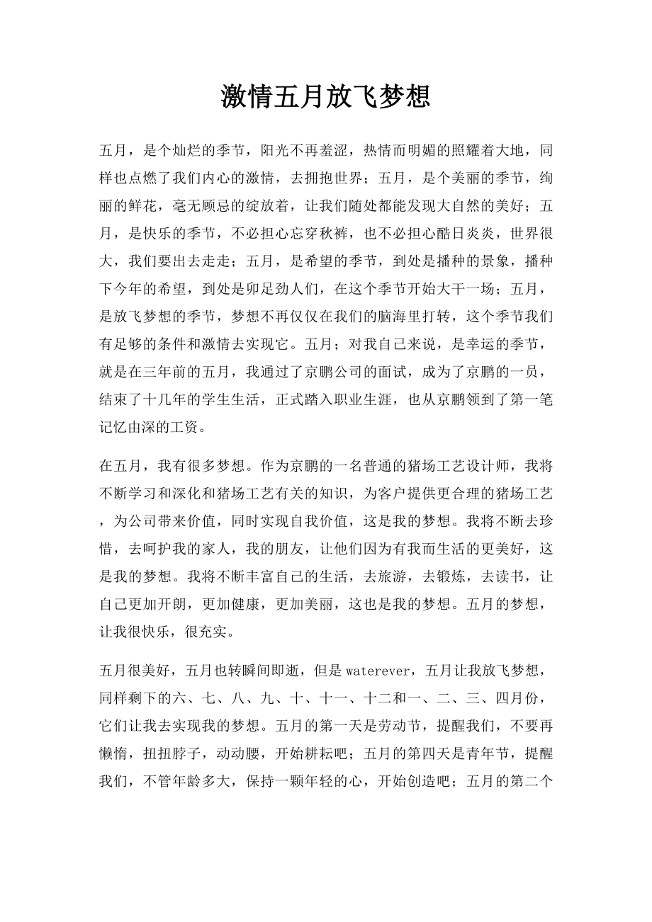 激情五月放飞梦想.docx_第1页