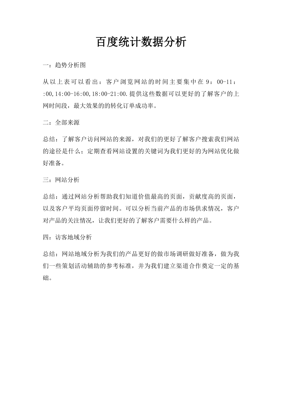 百度统计数据分析.docx_第1页