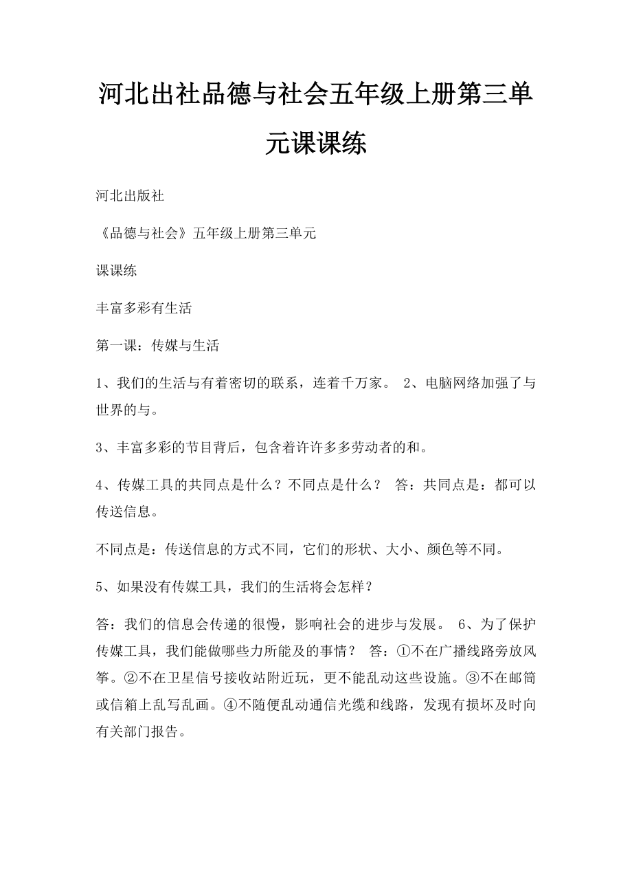 河北出社品德与社会五年级上册第三单元课课练.docx_第1页