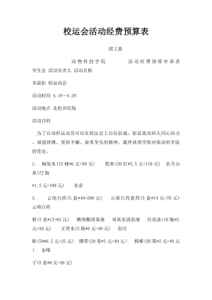 校运会活动经费预算表.docx