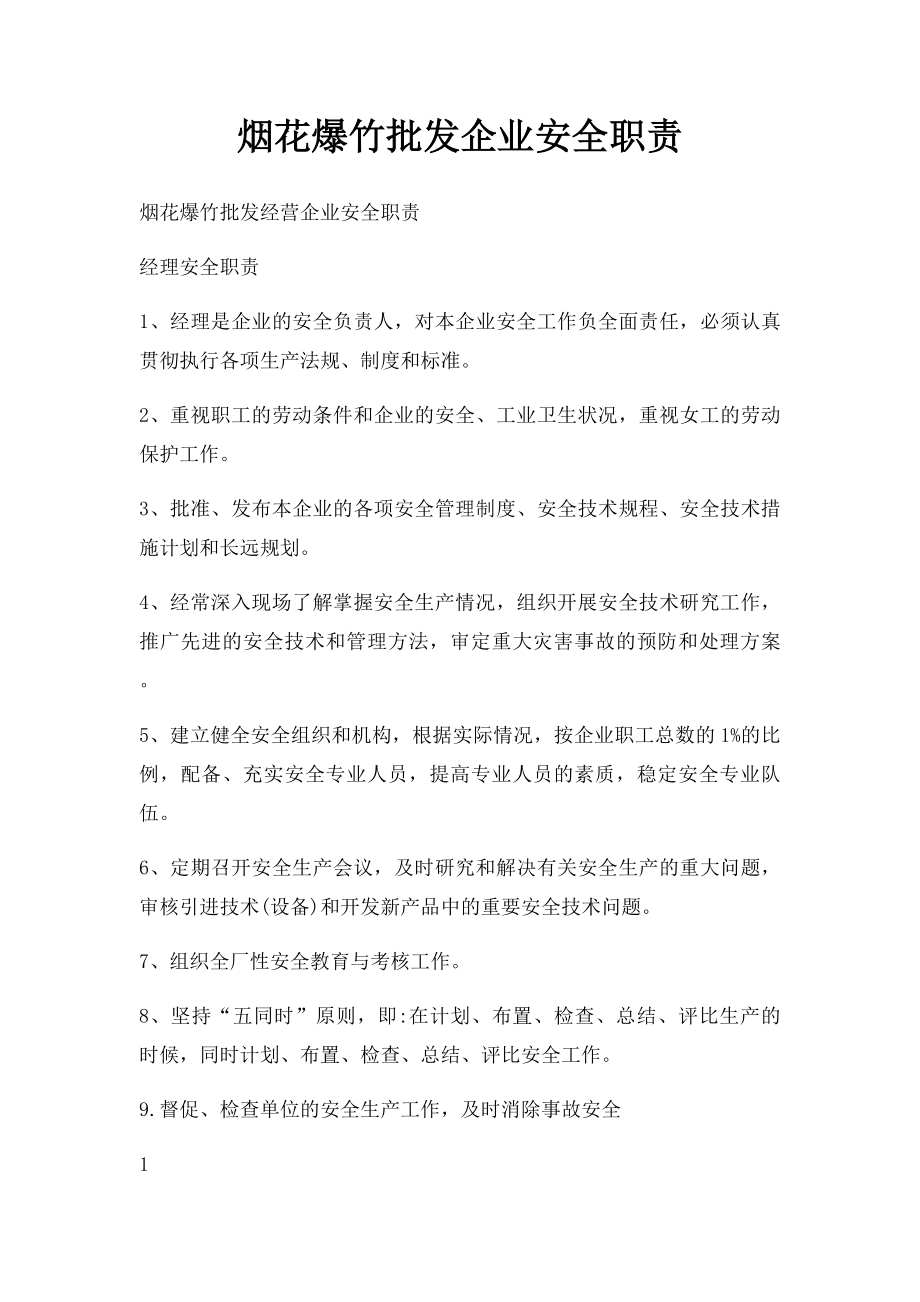 烟花爆竹批发企业安全职责.docx_第1页