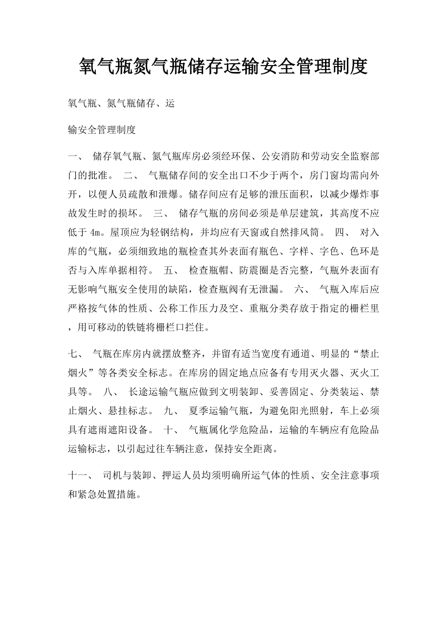 氧气瓶氮气瓶储存运输安全管理制度.docx_第1页