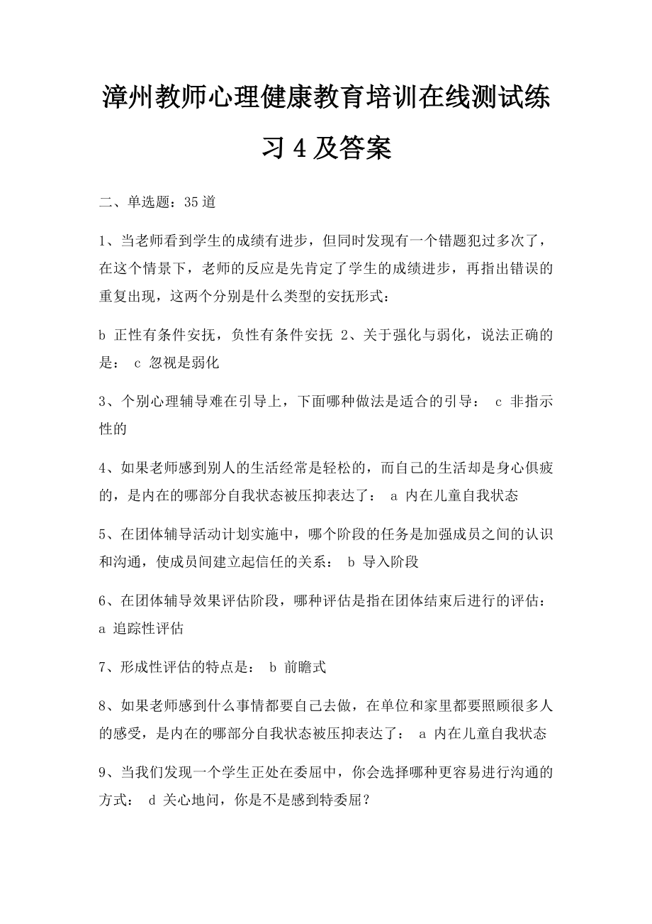 漳州教师心理健康教育培训在线测试练习4及答案.docx_第1页