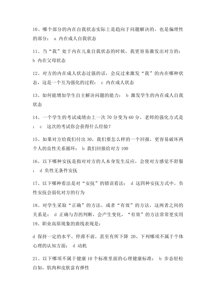 漳州教师心理健康教育培训在线测试练习4及答案.docx_第2页