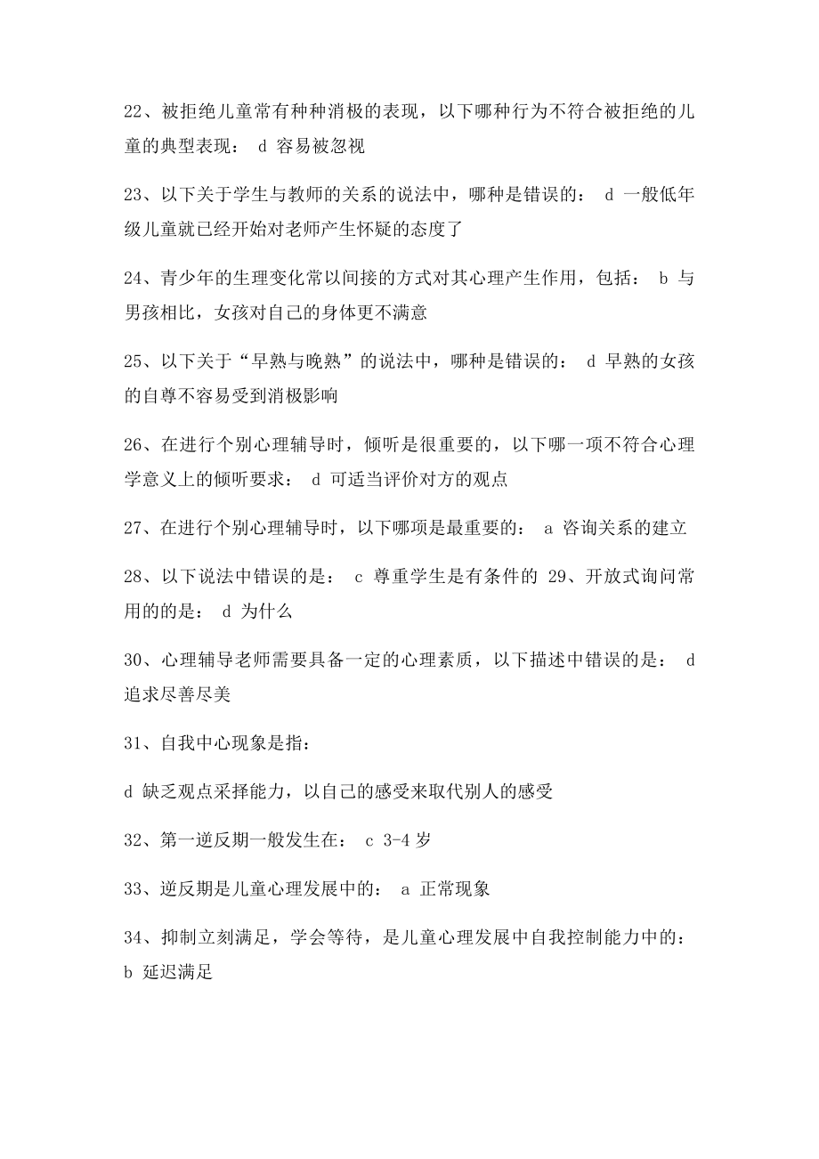 漳州教师心理健康教育培训在线测试练习4及答案.docx_第3页