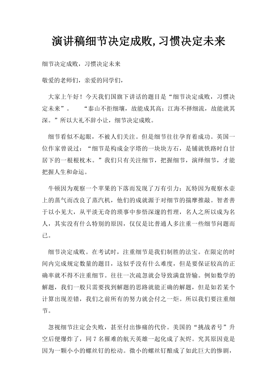 演讲稿细节决定成败,习惯决定未来(1).docx_第1页