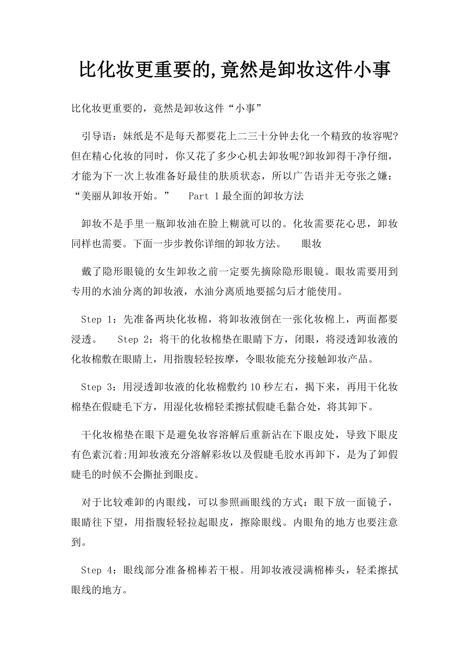 比化妆更重要的,竟然是卸妆这件小事.docx_第1页