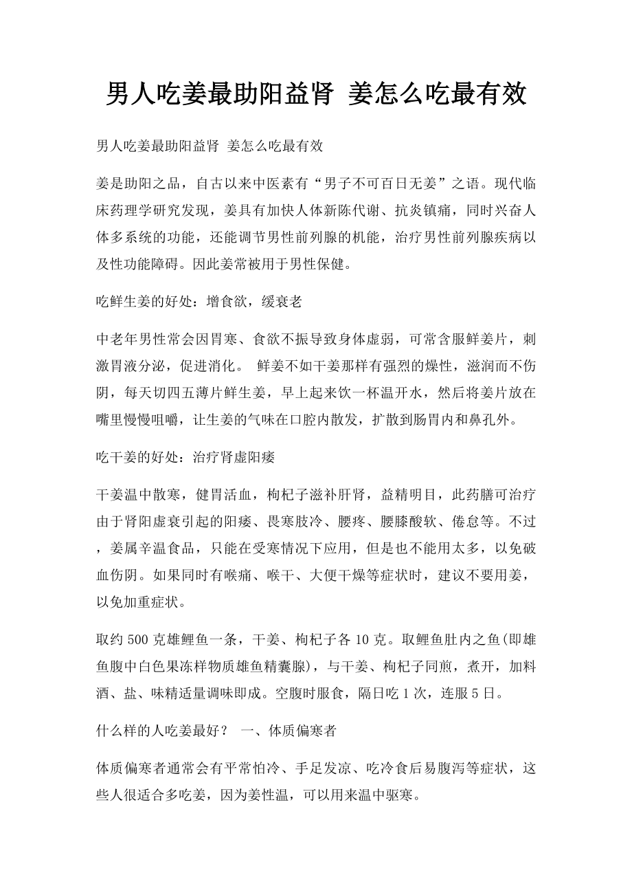 男人吃姜最助阳益肾 姜怎么吃最有效.docx_第1页