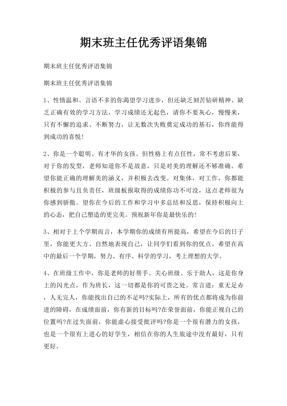 期末班主任优秀评语集锦.docx_第1页