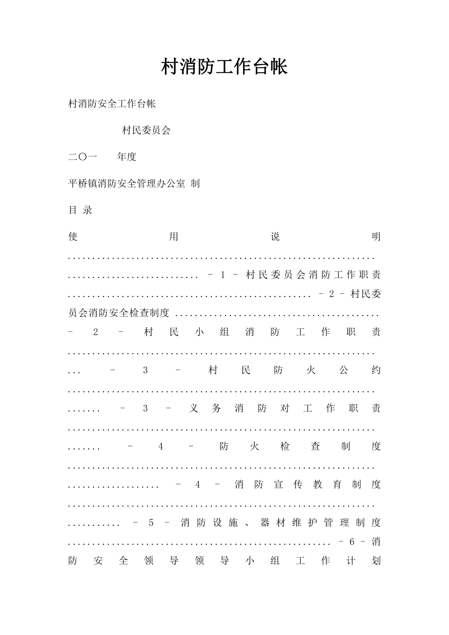 村消防工作台帐.docx_第1页