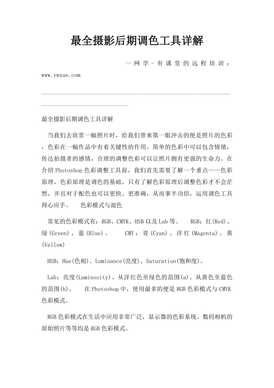 最全摄影后期调色工具详解.docx_第1页