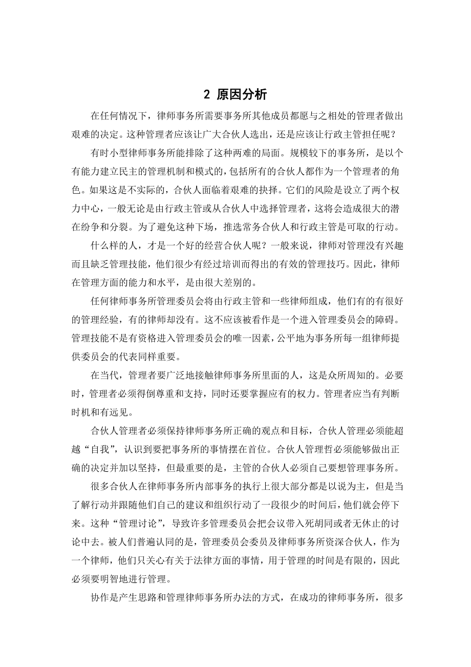 2876.B XXX律师事务所内部管理机制问题研究 外文参考文献译文及原文doc.doc_第3页