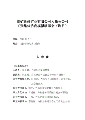 15兖矿新疆矿业有限公司力拓分公司工资集体协商模拟演示会(剧目)修订.doc