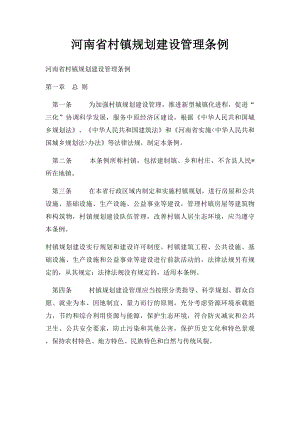 河南省村镇规划建设管理条例.docx