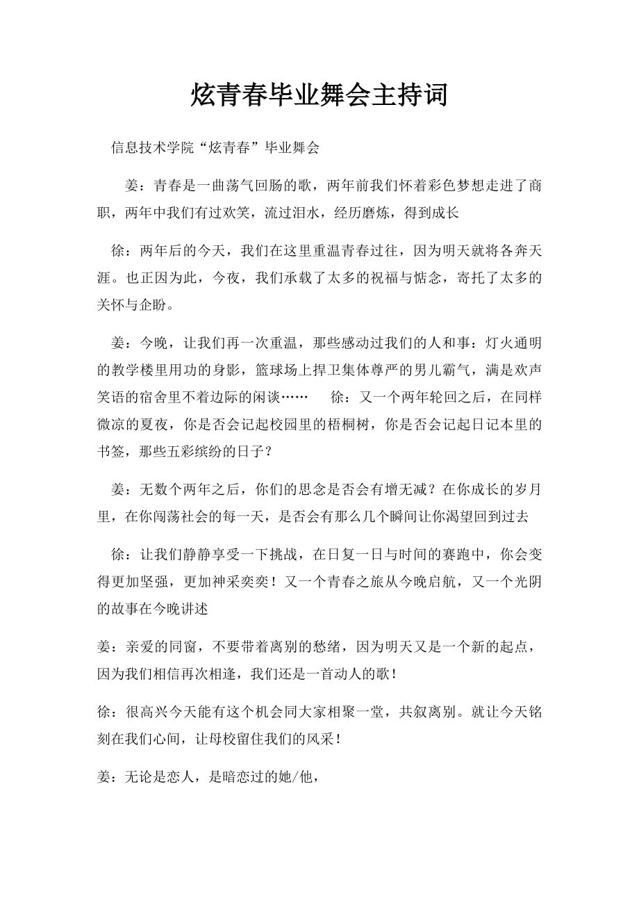 炫青春毕业舞会主持词.docx_第1页